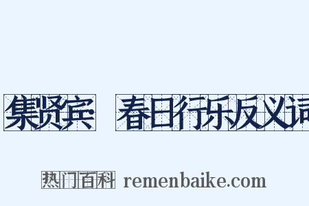 集贤宾·春日行乐反义词是什么意思的图片